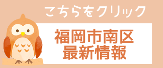 福岡市南区最新情報