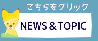 ニュースアンドトピック