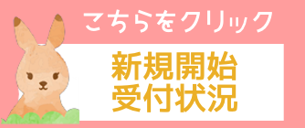 新規受け入れ状況