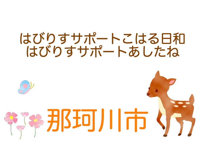 那珂川市事業所